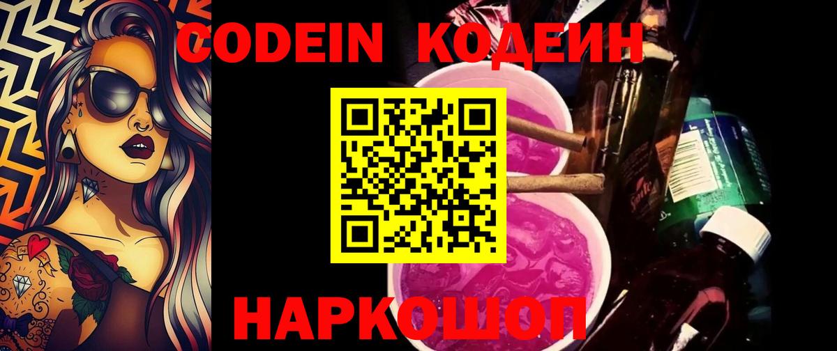 Codein Purple Drank  Вход с VPN  Вольск 